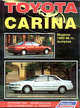 Toyota Carina. Модели 1992-1996 года выпуска. Устройство, техническое обслуживание и ремонт, 