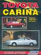 Toyota Сarina. Модели 2WD и 4WD 1992-1996 гг. выпуска с бензиновыми 5A-FE (1,5 л), 4A-FE (1,6 л), 7A-FE (1,8 л), 3S-FE (2,0 л), 4S-FE (1,8 л) и дизельным 2С (2,0 л) двигателями. Руководство по ремонту и техническому обслуживанию, 
