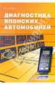 Диагностика японских автомобилей (чб.), Кучер Владимир Петрович 