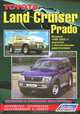 Toyota Land Cruiser Prado. Модели 1996-2002 гг. выпуска с бензиновыми двигателями. Устройство, техническое обслуживание и ремонт, 