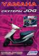 Yamaha. Скутеры Jog. Устройство, техническое обслуживание и ремонт, - 