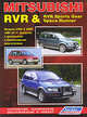 MITSUBISHI RVR / RVR SPORTS GEAR / SPACE RUNNER бензин / дизель 1991-1997 г.в., ремонт, эксплуатация, техническое обслуживание, 