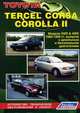 TOYOTA TERCEL, CORSA, COROLLA ll. Модели 2WD & 4WD 1990-1999 гг. выпуска с дизельным и бензиновыми двигателями. Устройство, техническое обслуживание и ремонт, 