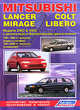 Mitsubishi Lancer/ Colt/Mirage / Libero. Модели 2WD&4WD 1991-96/02 года выпуска. Руководство по ремонту и техническому обслуживани, 
