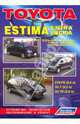 Toyota Estima, Emina, Lucida. Модели 2WD & 4WD 1990-99 гг. выпуска с бензиновыми и дизельными двигателями. Устройство, техническое обслуживание и ремонт, 1990-99 