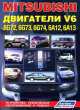 Mitsubishi двигатели V6 (6G72, 6G73, 6G74, 6А12, 6А13). Устройство, техническое обслуживание и ремонт, 