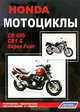 Honda Мотоциклы CB400, CB1 & Super Four. Устройство, техническое обслуживание и ремонт, 