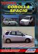 Toyota Corolla Spacio. Модели 2WD & 4WD 1997-2002 гг. выпуска. Устройство, техническое обслуживание и ремонт, 