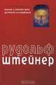 Сознание посвященных. Верные и ложные пути духовного исследования, Рудольф Штейнер 