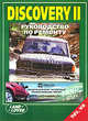 Land Rover Discovery II бензин, дизель. Ремонт, эксплуатация, техническое обслуживание, 