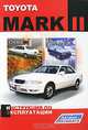 TOYOTA MARK II / CRESTA / CHASER эксплуатация, техническое обслуживание, 