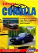 Toyota Corolla. Леворульные модели 1997-2001 гг. выпуска с бензиновыми двигателями. Устройство, техническое обслуживание, ремонт, 