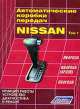 Автоматические коробки передач Nissan. Том 1. RE4FO2A, RE4FO4A (4А20Е), RE4FO3B. Принцип работы, устройство, диагностика и ремонт, 