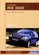 Lexus RX-300. Модели 1997-2003 гг. выпуска. Устройство, техническое обслуживание и ремонт, 