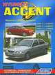 Hyundai Accent. Модели с 2000 г. выпуска. Устройство, техническое обслуживание, ремонт, 