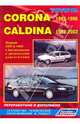 Toyota Corona, Caldina. Модели 2WD & 4WD 1992-2002 гг. выпуска с бензиновыми и дизельными двигателями. Руководстсво по ремонту и техническому обслуживанию, 