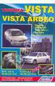 Toyota Vista/Vista Ardeo. Модели 1998-2003 года выпуска с двигателями 1ZZ-FE (1,8 л), 1AZ-FSE (2,0 л D-4), 3S-FE (2,0 л), 3S-FSE (2,0 л D-4). Руководство по ремонту и техническому обслуживанию, 