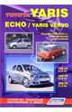 Toyota Yaris/Echo/Yaris Verso 1999-2005 года выпуска, бензин. Пособие по ремонту и эксплуатации , 