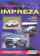Subaru Impreza. Модели 1993-2005 гг. выпуска. Устройство, техническое обслуживание и ремонт, 