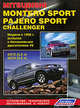 Mitsubishi Montero Sport / Pajero Sport, Challenger. Модели с 1996 года выпуска с бензиновыми двигателями V6. Устройство, техническое обслуживание и ремонт, Андрей Цицилин 