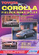 Toyota Corolla / Fielder / Runx / Allex. Праворульные модели 2WD & 4WD 2000-2006 гг. выпуска с бензиновыми двигателями 1NZ-FE (1,5 л), 2NZ-FE (1,3 л), 1ZZ-FE (1,8 л), 2ZZ-GE (1,8n WTL-i). Устройство, техническое обслуживание и ремонт, 
