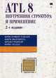 ATL 8: внутренняя структура и применение - ('Объектные технологии') //Таваре К., Фертитта К., Ректор Б., Таваре К., Фертитта К., Ректор Б., Селлз К. 