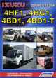 Isuzu. Двигатели 4HF1, 4HG1, 4ВВ1, 6ВВ1, 4BD1, 4BD1-T, 6BD1, 6BD1-T, 4BG1, 4BG1-T, 6BG1, 6BG1-T. Устройство, техническое обслуживание и ремонт, 