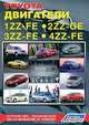 Двигатели Toyota 1ZZ-FE, 2ZZ-GE, 3ZZ-FE, 4ZZ-FE. Руководство по ремонту и техническому обслуживанию, 