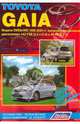 Toyota GAIA. Модели 2WD, 4WD 1998-2004 года выпуска с бензиновыми двигателями 1AZ-FSE (2,0 D-4) и 3S-FE (2,0). Включая рестайлинговые модели c 2001 года. Руководство по ремонту и техническому обслуживанию, 