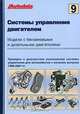 Системы управления двигателем. Модели с бензиновыми и дизельными двигателями. Том 9. Проверка и диагностика компонентов системы управления для автомобилей с началом выпуска 1998-2001 гг., 