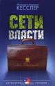 Сети власти, Фолькер и Мартина Кесслер 