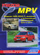 Mazda MPV. Модели 1999-2002 гг. выпуска с бензиновыми двигателями FS (2,0 л) и GY (2,5 л). Устройство, техническое обслуживание и ремонт, 