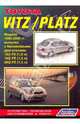 Toyota VITZ / PLATZ: модели 1999-2005 гг. выпуска с бензиновыми двигателями ISZ-FE (1.0 л), 1NZ-FE (1.5л), 2NZ-FE (1.3 л). Устройство, техническое обслуживание и ремонт, 