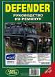 Defender 300Tdi, Td5. Руководство по ремонту, 
