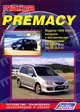 Mazda Premacy. Модели 1999-2005 гг. выпуска с бензиновыми двигателями FP-DE (1,8 л) и FS-ZE (2,0 л). Руководство по ремонту и техническому обслуживанию, 