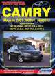 Toyota Camry. Модели 2001-2005 гг. выпуска с двигателями 1AZ-FE (2,0 л), 2AZ-FE (2,4 л VVT-i), 1MZ-FE (3,0 л), 3MZ-FE (3,3 л VVT-i). Устройство, техническое обслуживание и ремонт, 