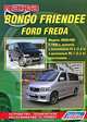 Mazda Bongo Friendee, Ford Freda. Модели 2WD & 4WD с 1995 г. выпуска с бензиновым двигателем FE-E (2,0 л) и дизельным двигателем WL-T (2,5 л). Устройство, техническое обслуживание и ремонт, 