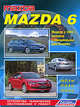 Mazda 6. Модели 2WD c 2002 г. выпуска с бензиновыми двигателями L8 (1,8 л), LF (2,0 л) и L3 (2,3 л). Устройство, техническое обслуживание и ремонт, 