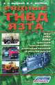 Рядные ТНВД Язта. Устройство диагностика, ремонт и регулировка, Александр Машкин, Владимир Волков 