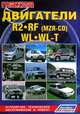 Mazda: Двигатели R2/ RF (MZR-CD)/ WL/ WL-T: Устройство, техническое обслуживание, ремонт, черно-белые электрические схемы, 