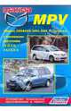 Mazda MPV. Модели 2WD&4WD 2002-2006 гг. выпуска с бензиновыми двигателями L3 (2,3 л) и AJ (3,0 л). Устройство, техническое обслуживание и ремонт, 