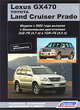 Lexus GX470 / Land Cruiser Prado. Модели с 2002 года выпуска. Устройство, техническое обслуживание и ремонт, 