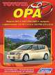 Toyota Opa. Модели 2 WD & 4 WD 2000-2005 г. выпуска. Устройство, техническое обслуживание и ремонт, 