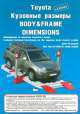 Toyota +Lexus Кузовные размеры BODY&FRAME DIMENSIONS, 