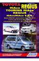 Toyota HiAce Regius, Touring HiAce, Regius, HiAce / HiAce S.B.V. Модели 2WD & 4WD. 1995-2006. Устройство, техническое обслуживание и ремонт, 