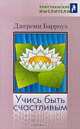 Учись быть счастливым, Джереми Барроуз 