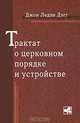 Трактат о церковном порядке и устройстве, Джон Ледли Дэгг 