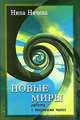 Нина Ничева: Новые миры: работа с энергиями чисел, Нина Ничева 