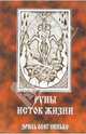 Руны - исток жизни, Синько Олег 