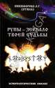 Отила. Руны зеркало твоей судьбы. Астрологический анализ - (Отдельные издания), Отила (Никифорова Л.Г.) 